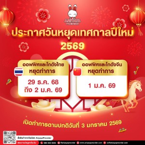 แจ้งวันหยุดเทศกาลปีใหม่