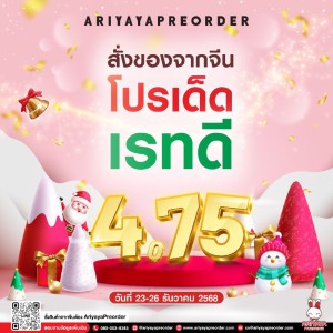 โปรเด็ด เรทดี กับ ARIYAYAPREORDER