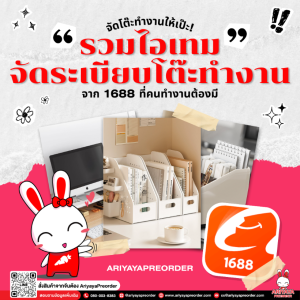 จัดโต๊ะทำงานให้เป๊ะ! รวมไอเทมจัดระเบียบโต๊ะทำงานจาก 1688 ที่คนทำงานต้องมี