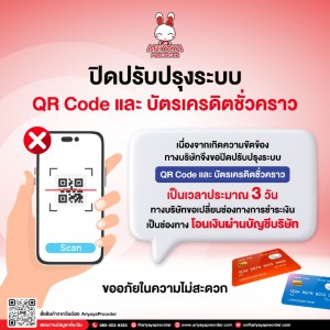 แจ้งประกาศ ปิดปรับปรุงระบบชั่วคราว