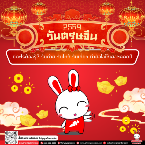 ตรุษจีนปี 2569 มีอะไรต้องรู้? วันจ่าย วันไหว้ วันเที่ยว ทำยังไงให้เฮงตลอดปี