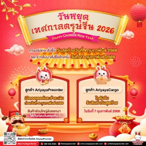 ประกาศแจ้งวันหยุดเทศกาลตรุษจีน 2026
