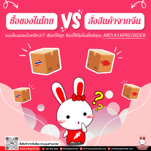 ซื้อของในไทย vs สั่งสินค้าจากจีน แบบไหนตอบโจทย์กว่า? เลือกให้ถูก ช้อปให้คุ้มในสไตล์คุณ