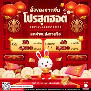 โปรสุดฮอตกับ Ariyayapreorder
