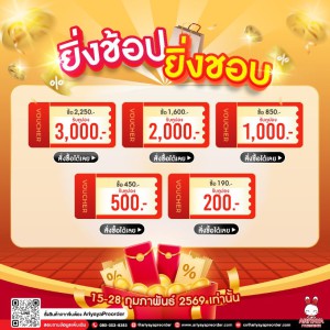 ยิ่งช้อป ยิ่งชอบ