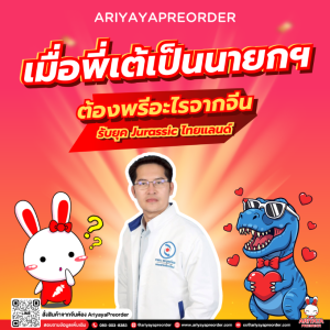 เมื่อพี่เต้เป็นนายกฯ เราต้องพรีอะไรจากจีน? รับยุค Jurassic ไทยแลนด์