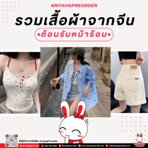 รวมเสื้อผ้าสวยๆจากจีนต้อนรับหน้าร้อน สั่งง่ายกับ Ariyayapreorder