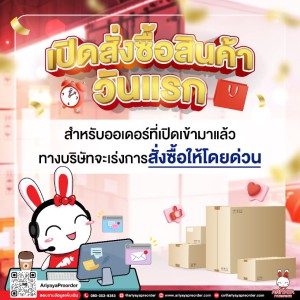 เปิดสั่งซื้อสินค้าวันแรก