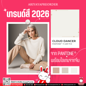 Cloud Dancer สีแห่งความสงบ เทรนด์สี 2026 จาก Pantone พร้อมไอเทมจากจีน