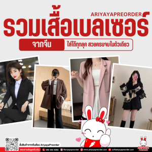 รวมเสื้อเบลเซอร์จากจีน ใส่ได้ทุกลุค สวยครบจบในตัวเดียว