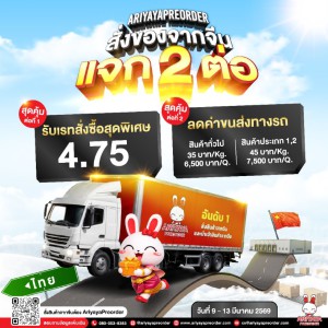 สั่งของจากจีน แจก 2 ต่อ !