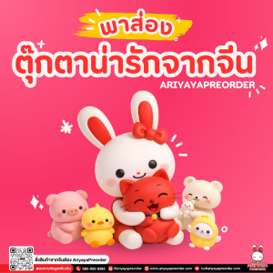พาส่องตุ๊กตาน่ารักจากจีน ดีไซน์คิ้วท์ที่หลายคนตามหา