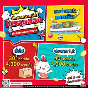 สั่งของจากจีนกับโปรสุดฮอต!