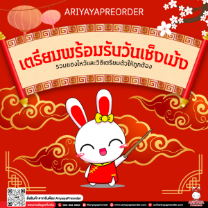 เตรียมพร้อมรับวันเช็งเม้ง รวมของไหว้และวิธีเตรียมตัวให้ถูกต้อง