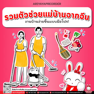 รวมตัวช่วยแม่บ้านจากจีน งานบ้านง่ายขึ้นแบบมือโปร!