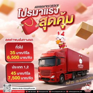 โปรมาแรงสุดคุ้มกับ AriyayaPreorder !