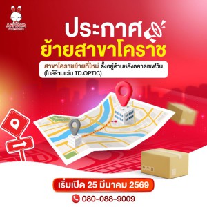 ประกาศ !! สาขาโคราชย้ายที่ตั้งใหม่