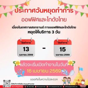 ประกาศแจ้งวันหยุดทำการ "ช่วงสงกรานต์"