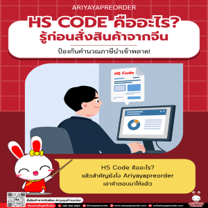 HS Code คืออะไร? รู้ก่อนสั่งสินค้าจากจีน ป้องกันคำนวณภาษีนำเข้าพลาด!