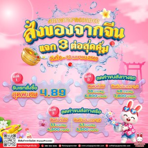 โปรต้อนรับสงกรานต์ แจก 3 ต่อสุดคุ้ม !