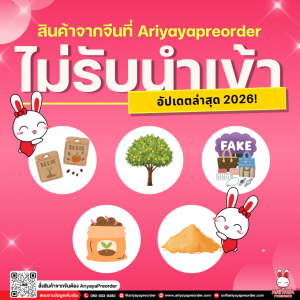 อัปเดตล่าสุด 2026! สินค้าจากจีนที่ Ariyayapreorder ไม่รับนำเข้า