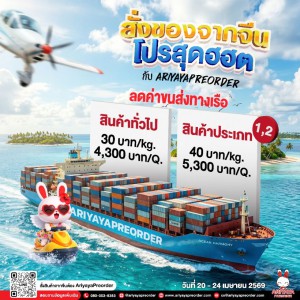 โปรสุดฮอต กับ AriyayaPreorder