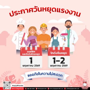ประกาศแจ้งวันหยุดแรงงาน