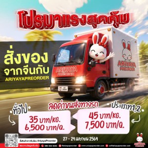 โปรมาแรงสุดคุ้มกับ AriyayaPreorder