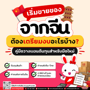เริ่มขายของจากจีน ต้องเตรียมงบอะไรบ้าง? คู่มือวางแผนต้นทุนสำหรับมือใหม่