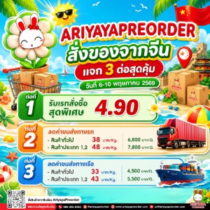 สั่งของจากจีน แจก 3 ต่อสุดคุ้ม !