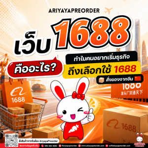 เว็บ 1688 คืออะไร? ทำไมคนอยากเริ่มธุรกิจถึงเลือกใช้ 1688 สั่งของจากจีน