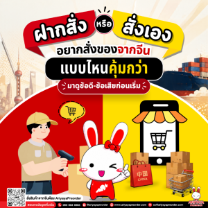 ฝากสั่งหรือสั่งเอง? อยากสั่งของจากจีนแบบไหนคุ้มกว่า มาดูข้อดี-ข้อเสียก่อนเริ่ม