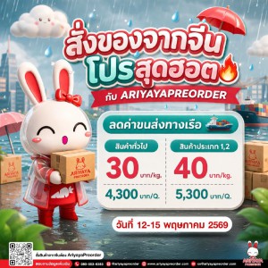 โปรสุดฮอตกับ AriyayaPreorder