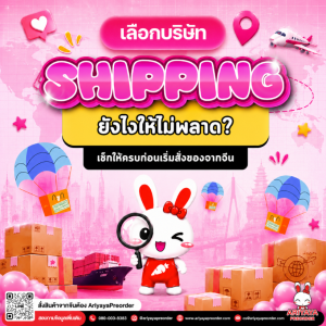 เลือกบริษัท Shipping ยังไงให้ไม่พลาด? เช็กให้ครบก่อนเริ่มสั่งของจากจีน