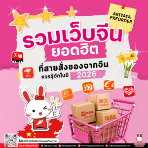 รวมเว็บจีนยอดฮิต ที่สายสั่งของจากจีนควรรู้จักในปี 2026
