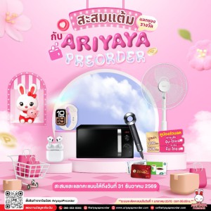 สะสมแต้มแลกของรางวัล !