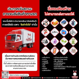 ประกาศแจ้งสถานะการขนส่ง