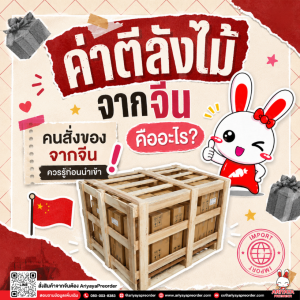 ค่าตีลังไม้จากจีนคืออะไร? คนสั่งของจากจีนควรรู้ก่อนนำเข้า