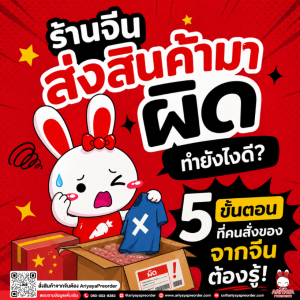 ร้านจีนส่งสินค้ามาผิด ทำยังไงดี? 5 ขั้นตอนที่คนสั่งของจากจีนต้องรู้