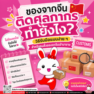 ของจากจีนติดศุลกากร ทำยังไง? วิธีรับมือแบบง่าย ๆ สำหรับคนสั่งของจากจีนเข้ามาขาย