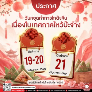 ประกาศวันหยุดโกดังจีน