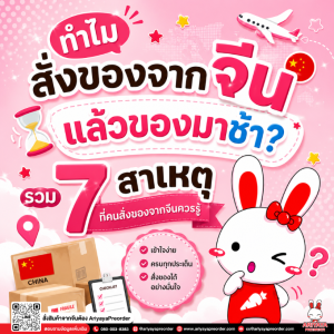 ทำไมสั่งของจากจีนแล้วของมาช้า? รวม 7 สาเหตุที่คนสั่งของจากจีนควรรู้