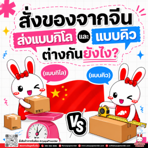 สั่งของจากจีนส่งแบบกิโลและแบบคิวต่างกันยังไง?