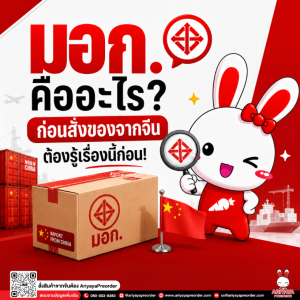 มอก. คืออะไร? ก่อนสั่งของจากจีน ต้องรู้เรื่องนี้ก่อน!