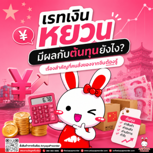เรทเงินหยวนมีผลกับต้นทุนยังไง? เรื่องสำคัญที่คนสั่งของจากจีนต้องรู้