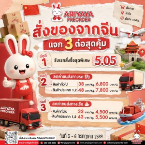โปร 3 ต่อสุดคุ้ม !