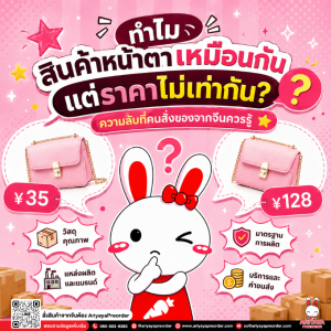 ทำไมสินค้าหน้าตาเหมือนกัน แต่ราคาไม่เท่ากัน? ความลับที่คนสั่งของจากจีนควรรู้