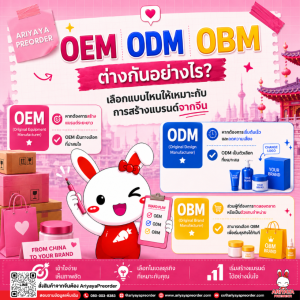 OEM, ODM และ OBM ต่างกันอย่างไร? เลือกแบบไหนให้เหมาะกับการสร้างแบรนด์จากจีน