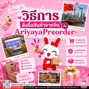 วิธีการสั่งซื้อสินค้าจากจีนกับ Ariyayapreorder