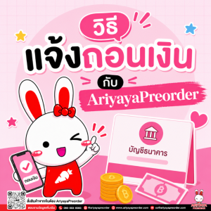 วิธีแจ้งถอนเงิน กับ AriyayaPreorder